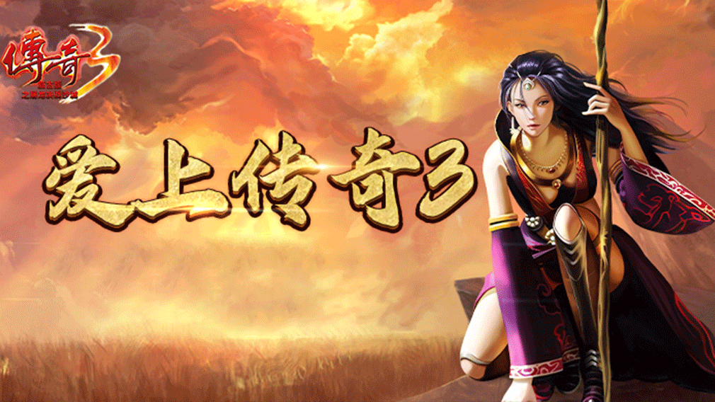 传奇3光通版攻略：2026新区开荒必看，三职业元素觉醒全解析